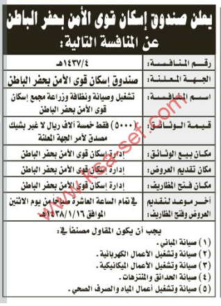 منافسة- تشغيل وصيانة ونظافة وزراعة مجمع إسكن قوى الأمن بحفر الباطن