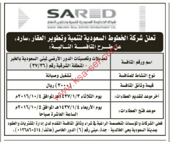 منافسة - تعديلات و تحسينات الدور الأرضي لمبنى السعودية بالخبر - المنطقة الشرقية