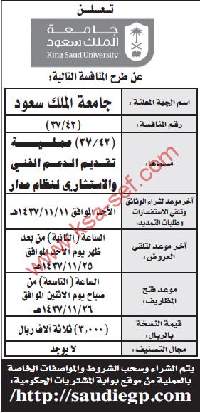 منافسة تقديم الدعم الفني و الاستشاري لنظام مدار - جامعى الملك سعود