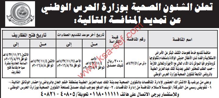 منافسة تقديم خدمات – الشؤون الصحية بوزارة الحرس الوطني