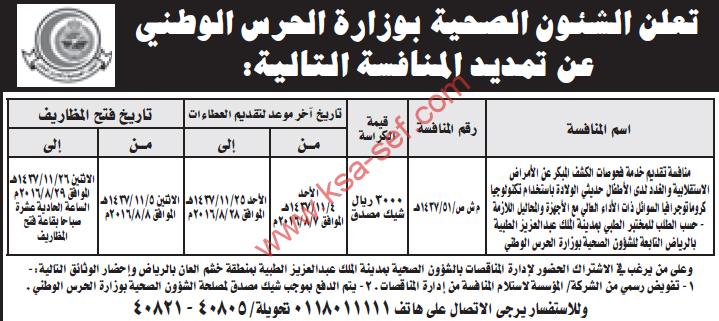 الخدمات الطبية الحرس الوطنية