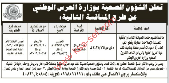 منافسة - تقديم خدمة الصيانة الشاملة و قطع الغيارات ل4 عيادات أسنان متنقلة بمدينة الملك عبدالعزيز الطبية بالرياض