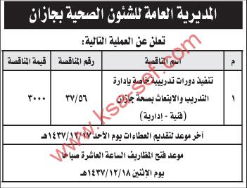 منافسة تنفيذ دورات تدريبية - المديرية العامة للشئون الصحية بجازان