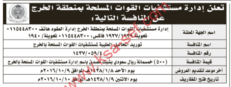 منافسة - توريد المحاليل  الطبية لمستشفيات القوات المسلحة بالخرج