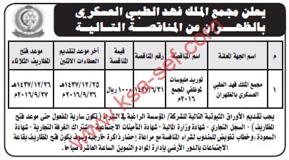 منافسة توريد ملبوسات - مجمع الملك فهد الطبي العسكري بالظهران