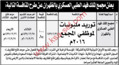 منافسة توريد ملبوسات - مجمع الملك فهد الطبي العسكري بالظهران