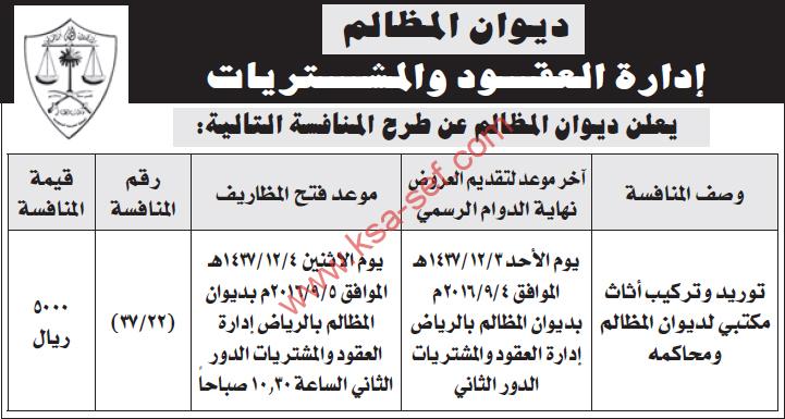 منافسة توريد و تركيب أثاث – ديوان المظالم