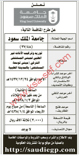 منافسة- توريد وتركيب الأثاث غير الطبي لمبنى المستشفى الشرقي ( مبنى توسعة المستشفى) بالمدينة الطبية