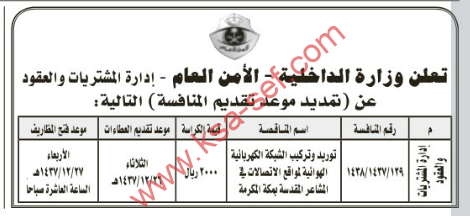 منافسة- توريد وتركيب الشبكة الكهربائية الهوائية لمواقع الإتصالات في المشاعر المقدسة بمكة المكرمة