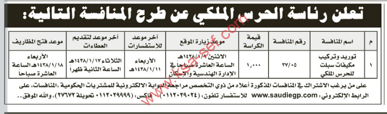 منافسة – توريد وتركيب مكيفات سبلت للحرس الملكي