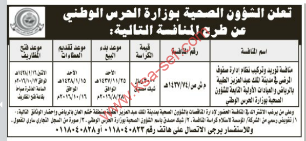 منافسة - توريد وتركيب نظام إدارة صفوف المرضى في مدينة الملك عبدالعزيز الطبية بالرياض والعيادات الأولية