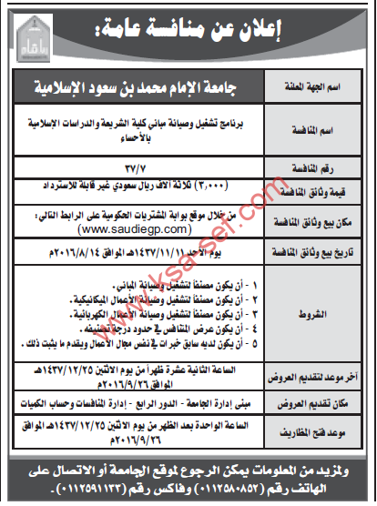 منافسة - جامعة الامام محمد بن سعود الاسلامية - تشغيل وصيانة مباني كلية الشريعة بالاحساء - ص 19