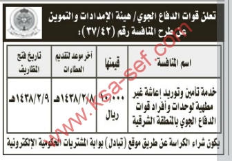 منافسة-خدمة تأمين وتوريد إعاشة غير مطهية لوحدات و أفراد قوات الدفاع الجوي بالمنطقة الشرقية