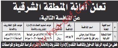 منافسة صيانة - أمانة المنطقة الشرقية