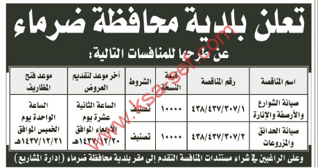 منافسة-صيانة الشوارع و الأرصفة والإنارة- صيانة الحدائق والمزروعات