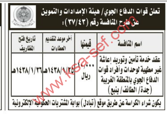 منافسة - عقد خدمة تأمين و نوريد إعاشة غير مطهية لوحدات و أفراد الدفاع الجوي بالمنطقية الغربية