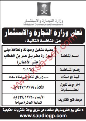 منافسة عملية تشغيل وصيانة - وزارة التجارة و الاستثمار