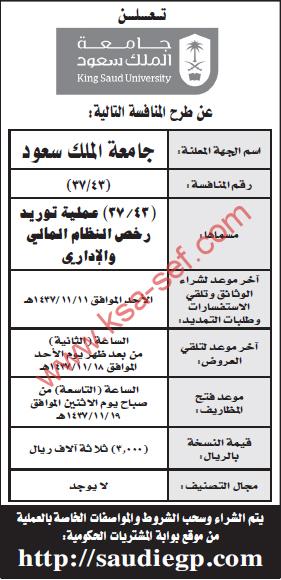 منافسة عملية توريد رخص النظام المالي و الإداري - جامعى الملك سعود