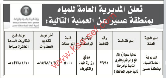 منافسة- عملية سقيا ( رجال ألمع والمراكز والقرى التابعة لها مرحلة ثانية جنوب المحافظة)