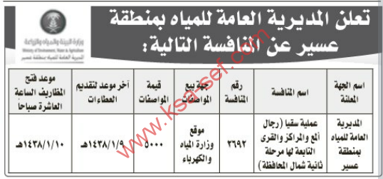 منافسة- عملية سقيا ( رجال ألمع والمراكز والقرى التابعة لها مرحلة ثانية شمال المحافظة)