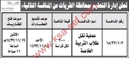 منافسة عملية نقل طلاب - إدارة التعليم بمحافظة القريات