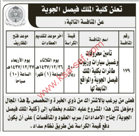 منافسة - كلية الملك فيصل الجوية - تأمين محروقات وغسيل سيارات و زيوت طائرات