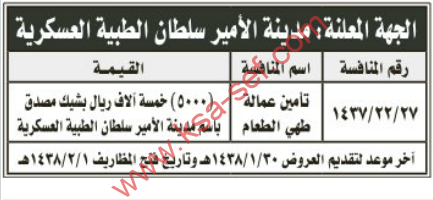 منافسة - مدير الأمير سلطان الطبية العسكرية - تأمين عمالة طهي الطعام