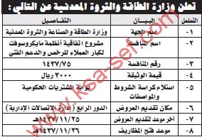 منافسة مشروع اتفاقية انظمة مايكروسوفت - وزارة الطاقة و الثروة المعدنية