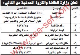 منافسة مشروع اتفاقية انظمة مايكروسوفت - وزارة الطاقة و الثروة المعدنية