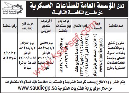 منافسة مشروع تشغيل وصيانة - المؤسسة العامة للصناعات العسكرية