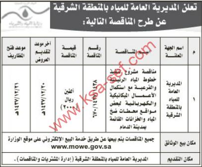 منافسة مشروع تنفيذ خطوط المياه - المديرية العامة للمياه