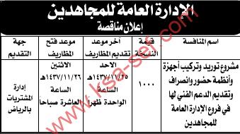 منافسة مشروع توريد و تركيب - الإدارة العامة للمجاهدين