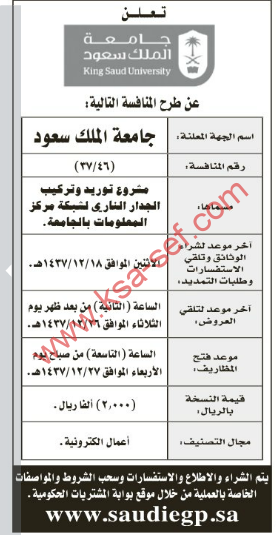 منافسة – مشروع توريد وتركيب الجدار الناري لشبكة مركز المعلومات بالجامعة