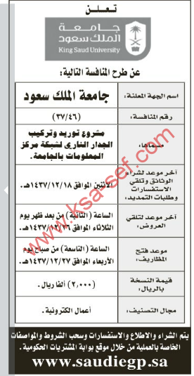 منافسة - مشروع توريد وتركيب الجدار الناري لشبكة مركز المعلومات بالجامعة