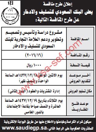 منافسة مشروع دراسة و تأسيس و تصميم - البنك السعودي للتسليف و الادخار