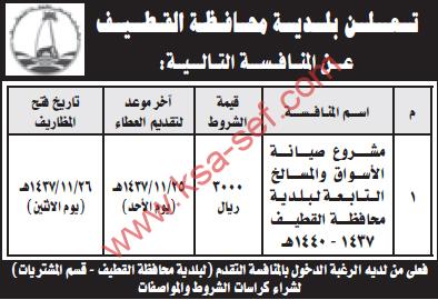 منافسة مشروع صيانة الأسواق - محافظة القطيف