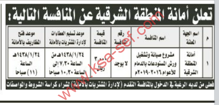 منافسة- مشروع صيانة وتشغيل ورش المستودعات بالدمام للأعوام 2016-2019م