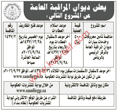 منافسة - منافسة تأمين محروقات وخدمات سيارات ديوان المراقبة العامة بالمركز الرئيسي بالرياض - ديوان المراقبة العامة