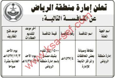 منافسة نظافة و صيانة - إمارة منطقة الرياض