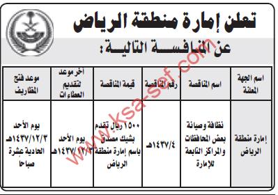 منافسة نظافة وصيانة - إمارة منطقة الرياض