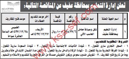 منافسة نقل و صيانة معامل الحاسب الآلي – إدارة التعليم بمحافظة عفيف