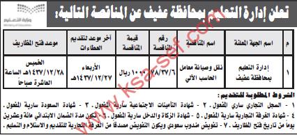 منافسة نقل و صيانة معامل الحاسب الآلي - إدارة التعليم بمحافظة عفيف