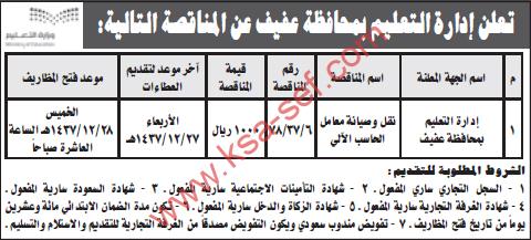 منافسة نقل و صيانة معامل الحساب الآلي - إدارة التعليم بمحافظة عفيف