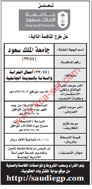 منافسة.جامعة الملك سعود- أعمال الحراسة والسلامة بالمدينة الجامعية