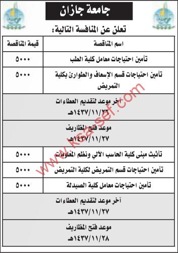 منافستي تأمين و تأثيث - جامعة جازان