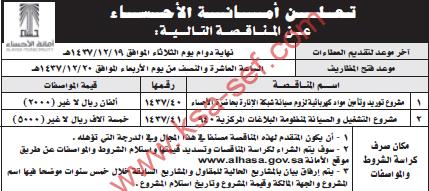 منافستي توريد و تشغيل - أمانة الأحساء