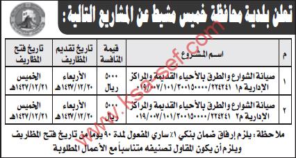 منافستي صيانة الشوارع - بلدية محافظة خميس مشيط