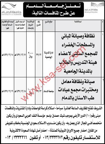 منافستي صيانة و نظافة - جامعة الدمام