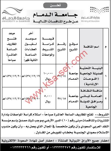 منافستين بجامعة الدمام