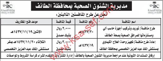 منافستين بمديرية الشئون الصحية بمحافظة الطائف